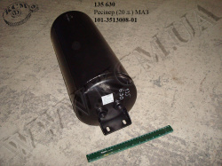 Ресівер 101-3513008-01 (20 л.) МАЗ