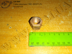Гайка шпильки ГБЦ 311445-П5 (М18*1,5) Гайка шпильки ГБЦ 311445-П5 (М18*1,5)