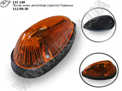 Ліхтар знаку автопоїзда 112.99.30 (крапля) Руденськ