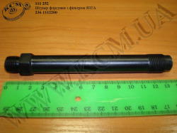 Штуцер форсунки з фільтром 236-1112200 ЯЗТА