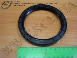 Манжета вала вихідного 202.1701088-40 (100*125*12, КПП 238ВМ, 239)
