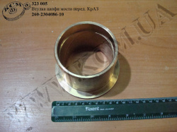 Втулка цапфи моста перед. 260-2304086-10 КрАЗ