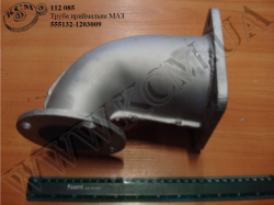 Труба приймальна 555132-1203009 МАЗ