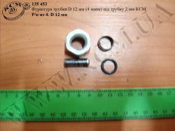 Фурнітура трубки D=12 (4 наймен. під трубку D=2) КСМ