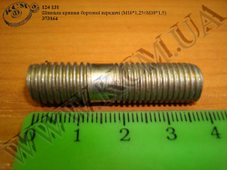 Шпилька кришки бортової передачі  373164 (М10*1,25+М10*1,5) МАЗ