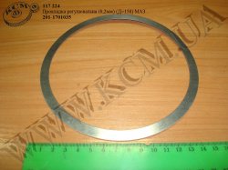 Прокладка регулювальна 201.1701035 (S=0,2*158) МАЗ