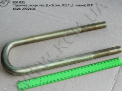 Стремянка ресори перед. 4320-2902408 (L=325, М22*1,5, кована) КСМ