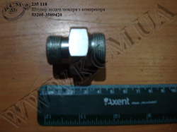 Штуцер подачі повітря з компресора 53205-3509420