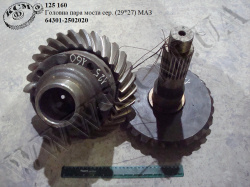 Пара головна моста середн. 64301-2502020 (29*27) МАЗ