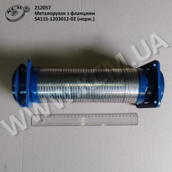 Металорукав з фланцями 54115-1203012-02 (нерж.)