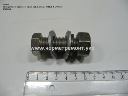 Болт пристрою сідельного в зб. 372629 (М16*1,5*45) КСМ