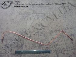 Трубка механізма підйому кабіни 544004-5009150 (L=940) МАЗ
