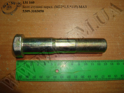 Болт ступиці перед. 5309-3103050 (М22*1,5,*115) МАЗ