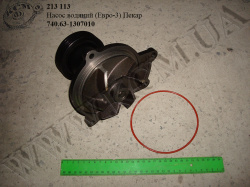Насос водяний 740.63-1307010 (Евро-3) Пекар