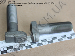 Болт колеса 5335-3104008 (М20*2*75, чобіток, тефлон) КСМ