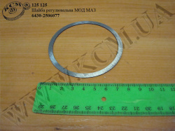 Шайба регул. МОД 6430-2506077 МАЗ