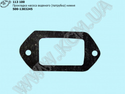 Прокладка насоса водяного нижн. 500-1303245 (патрубка)