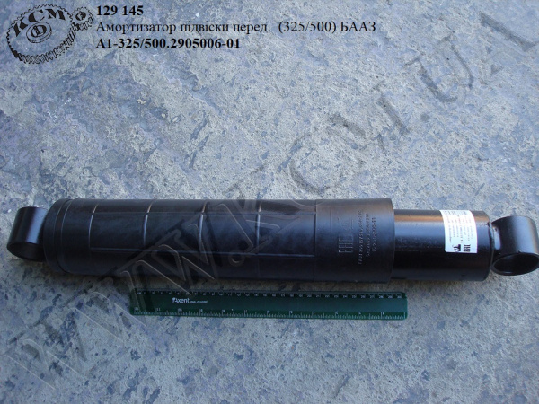 Амортизатор підвіски перед. А1-325/500.2905006-01 (325/500) БААЗ