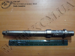 Вал колонки рульової 5440-3444014 МАЗ