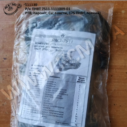 Р/к ПНВТ 7511.1111009-01 (РТВ; пароніт; Cu; пластм, 175 ПНВТ, повний)