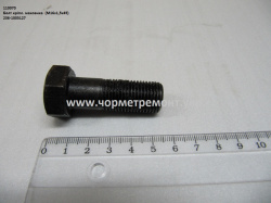 Болт маховика 236-1005127 (М16*1,5*45)