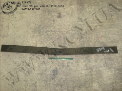 Лист 2 ресори задн. 64229-2912102 (L=1550) МАЗ
