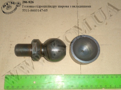 Головка гідроциліндру шарова з вкладишами 5511-8603147-05