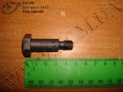 Болт регул. 5336-3403105 МАЗ