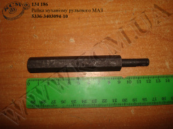 Рейка механізму рульового 5336-3403094-10 МАЗ