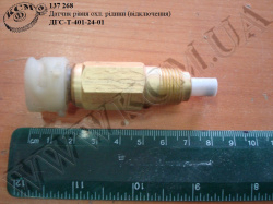 Датчик рівня охол. рідини ДГС-Т-401-24-01 (відключення)