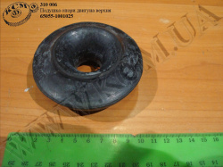 Подушка опори двигуна верх. 65055-1001025