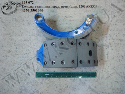 Колодка гальмівна перед. прав. 4370-3501090 (шир. 120)