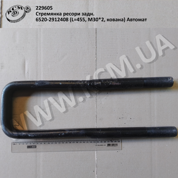 Стремянка ресори задн. 6520-2912408 (L=455, М30*2, кована) Автомат