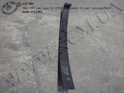Лист 1 ресори задн. 5440-2912052 (L=1910, 4-лист.)