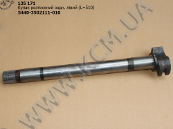Кулак розтискний задн. лів. 5440-3502111-010 (L=510) КСМ