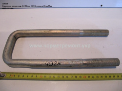 Стремянка ресори задн. 4925-2912408 (L=450, М27*2, кована) КСМ