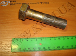 Болт кронштейна зі стяжкою 372978 (М24*2*85) МАЗ