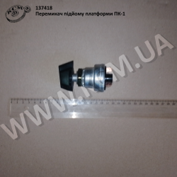 Перемикач підйому платформи ПК-1