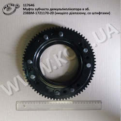 Муфта зубчаста демультиплікатора в зб. 238ВМ-1721170-20 (нищого діапазону, со штифтами)