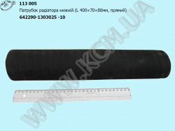 Патрубок радіатора нижн. 642290-1303025-10 (L=400, D=70*80)
