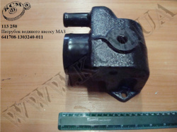 Патрубок насоса водяного 641708-1303240-011 МАЗ