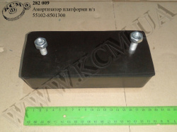 Амортизатор платформи н/з 55102-8501300