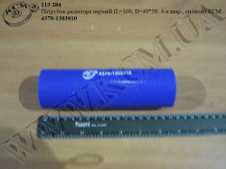Патрубок радіатора верх. 4370-1303010 (L=160, D=40*50, 4-х шар., силікон) КСМ
