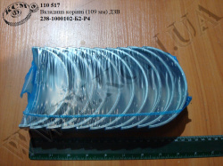 Вкладиші корінні 238-1000102-Б2-Р4 (109) ДЗВ