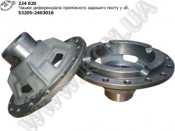 Чашки диференціала моста проміжного задн. в зб. 5320-2403016