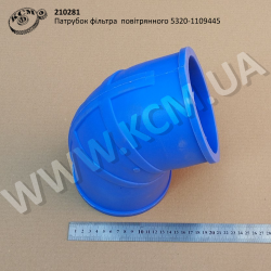 Патрубок фільтра  повітрянного 5320-1109445