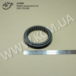 Муфта вимикання з/х 238-1701280
