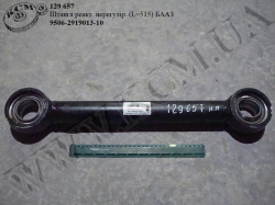 Штанга реакт. нерегул. 9506-2919013-10 (L=515)