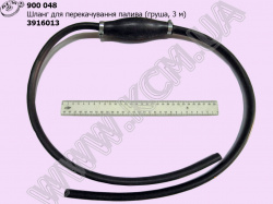Шланг для перекачування палива 3916013 (груша, 2 м)