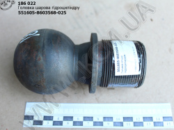 Головка гідроциліндру шарова 551605-8603568-025
